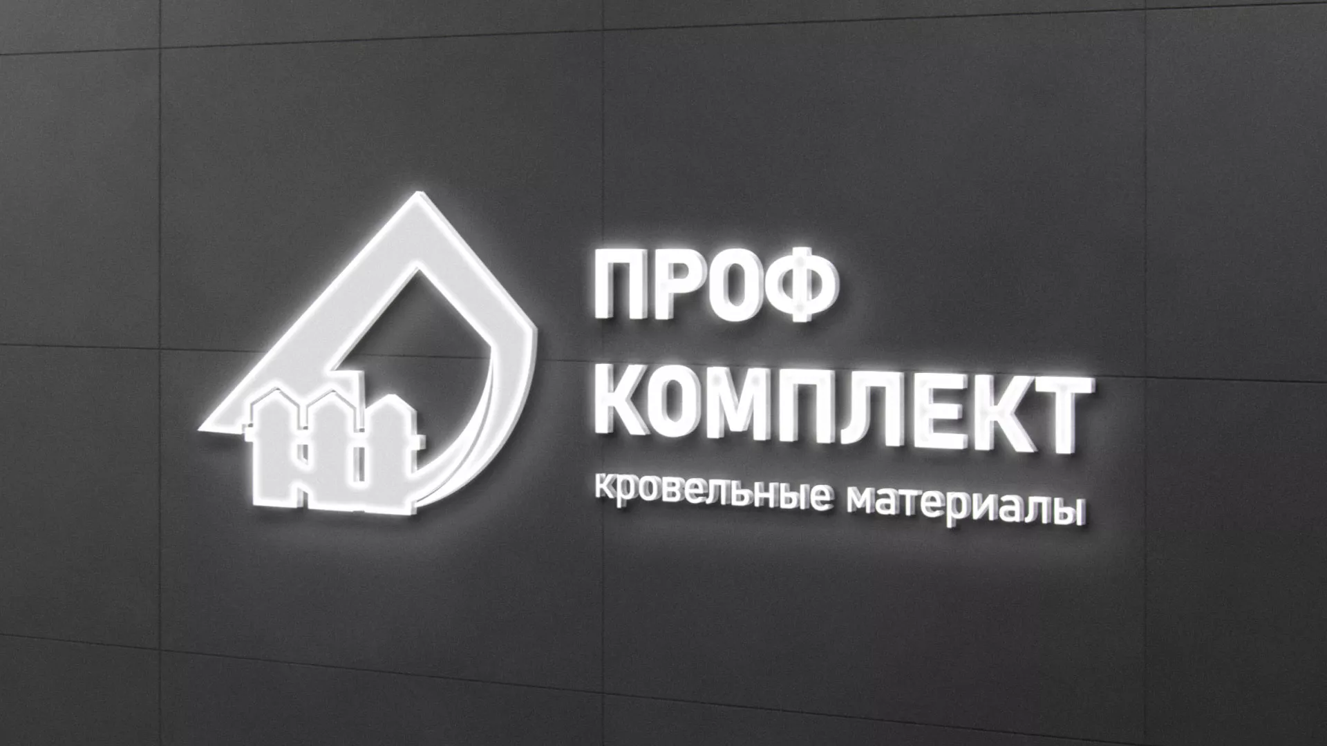 Разработка логотипа «Проф Комплект» в Черняховске