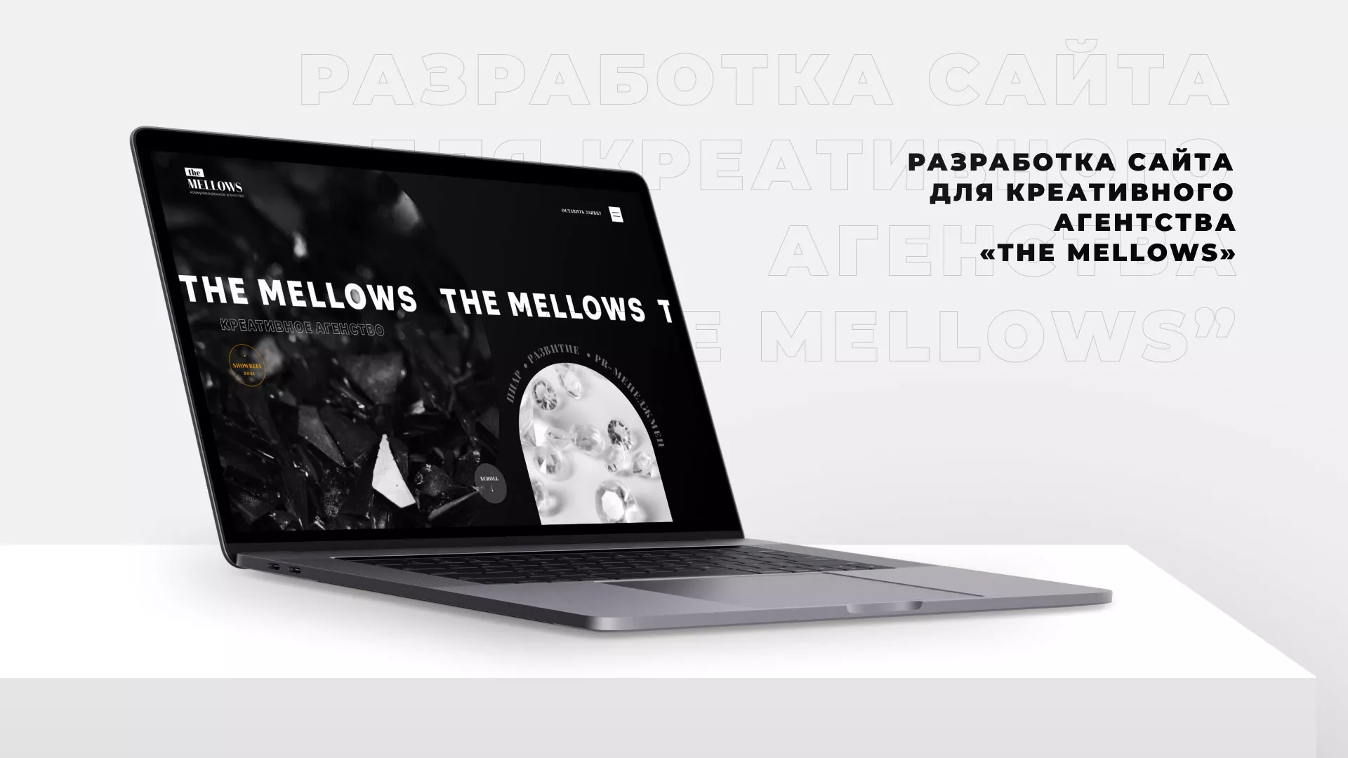 Разработка сайта креативного агентства «The Mellows» в Черняховске