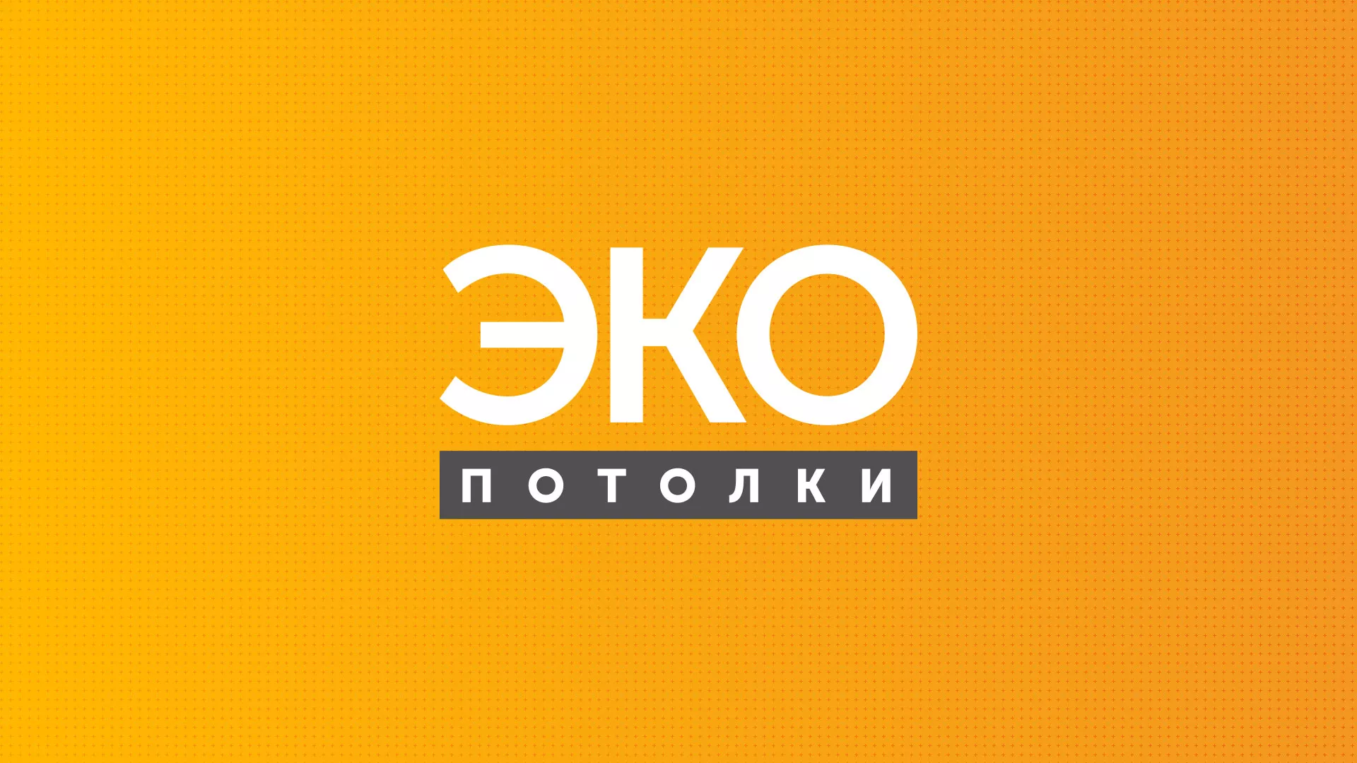 Разработка сайта по натяжным потолкам «Эко Потолки» в Черняховске