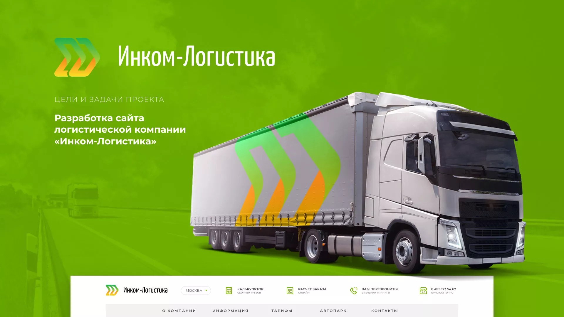 Разработка логотипа и сайта компании «Инком-Логистика» в Черняховске