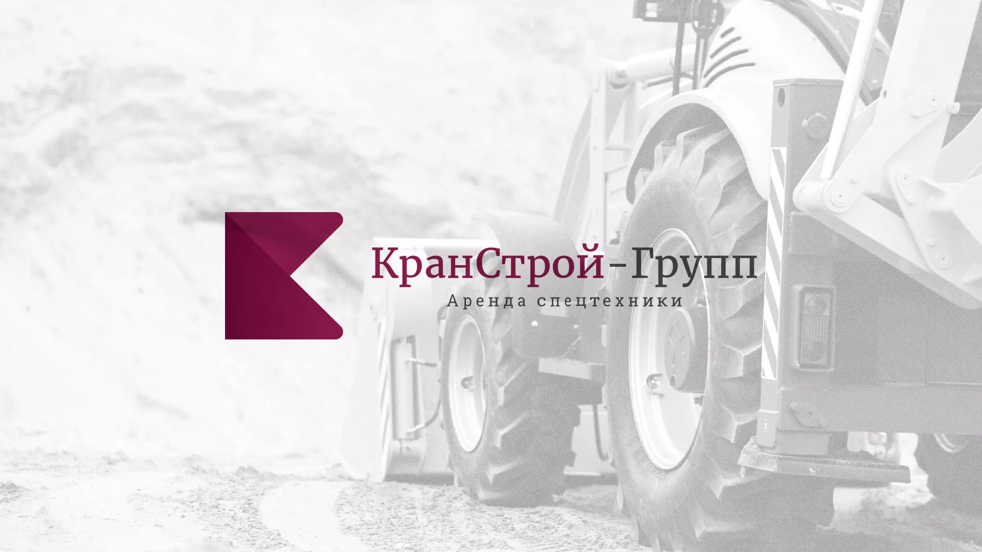 Разработка сайта компании «КранСтрой-Групп» по аренде спецтехники в Черняховске