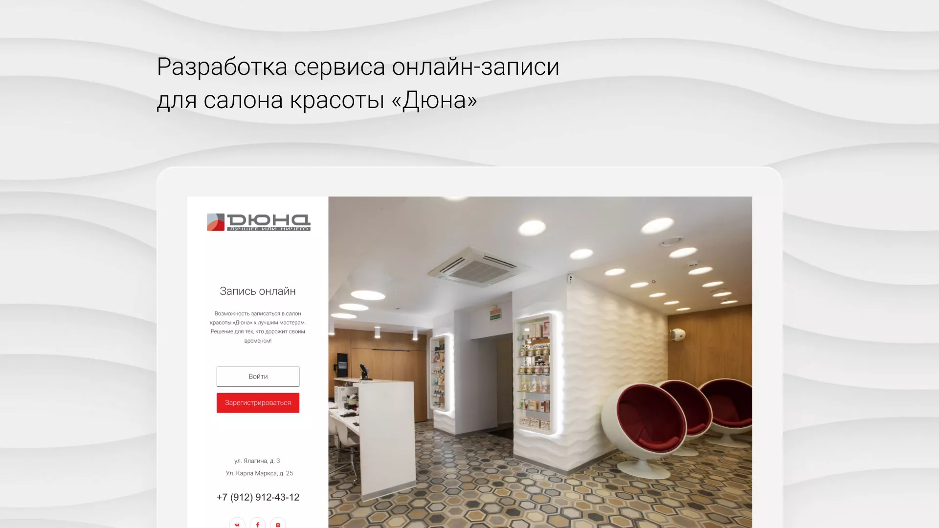 Разработка сервиса онлайн-записи для сети салонов красоты «ДЮНА» в Черняховске