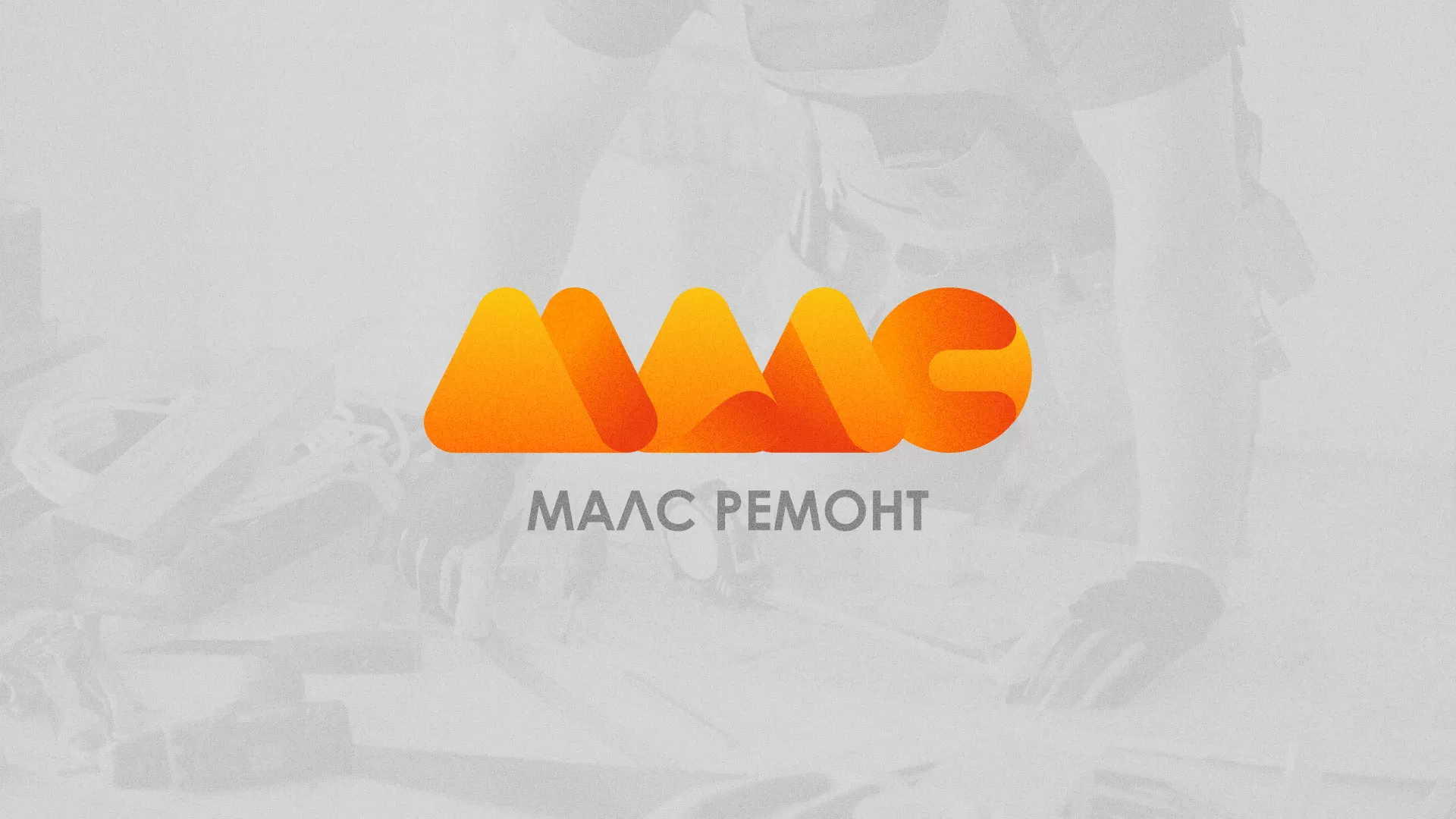 Создание логотипа для компании «МАЛС РЕМОНТ» в Черняховске
