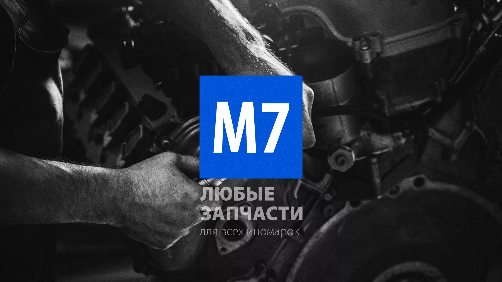Разработка сайта магазина автозапчастей «М7» в Черняховске