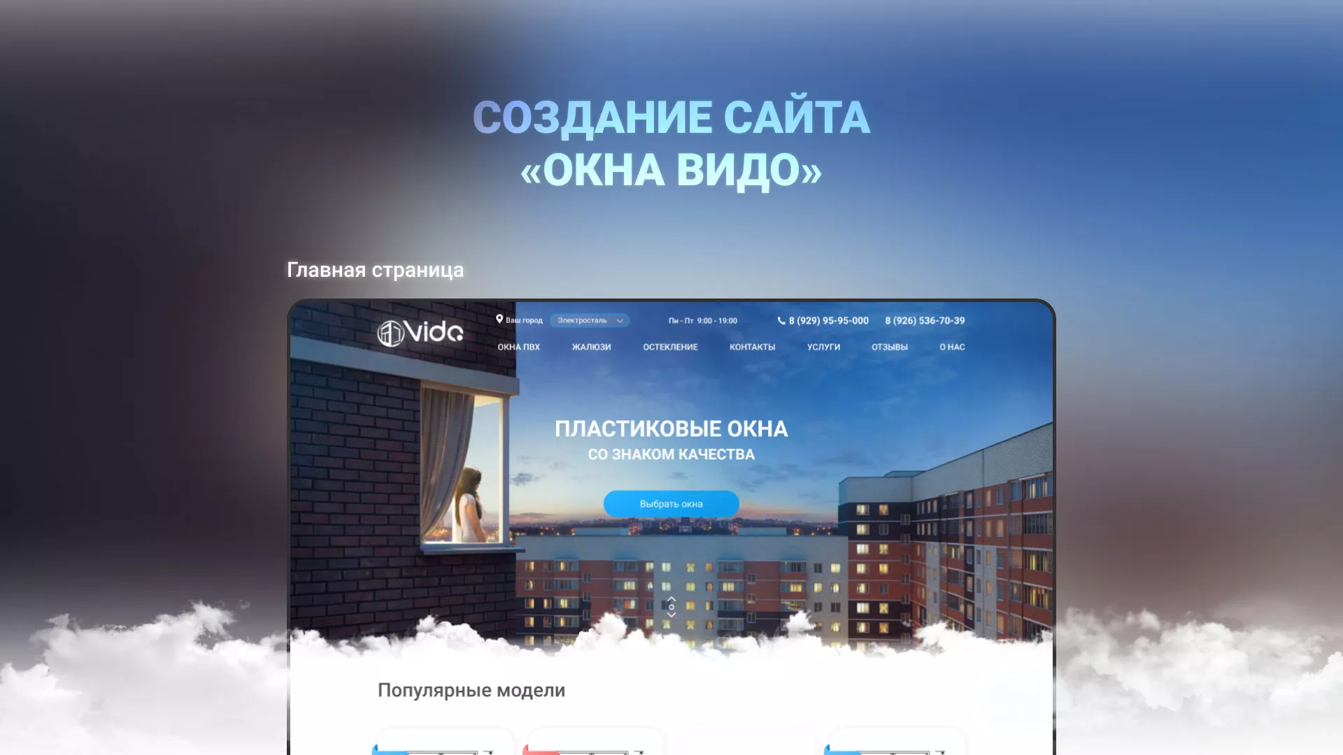 Создание сайта компании «Окна ВИДО» в Черняховске