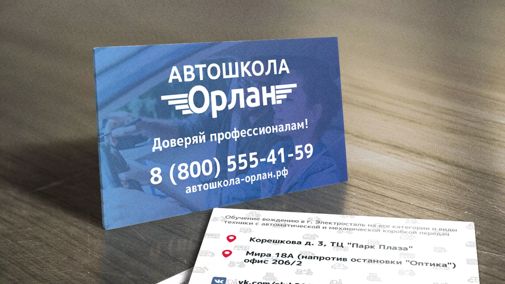 Дизайн рекламных визиток для автошколы «Орлан» в Черняховске