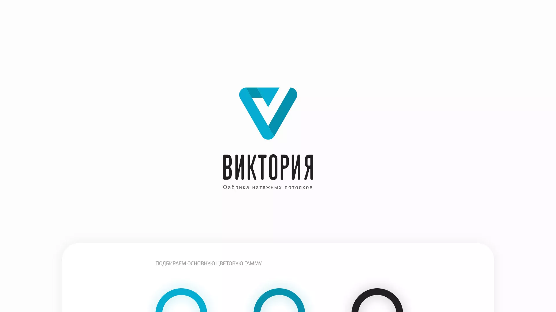 Разработка фирменного стиля компании по продаже и установке натяжных потолков в Черняховске