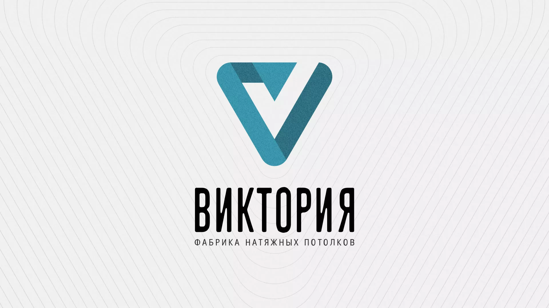 Разработка фирменного стиля компании по продаже и установке натяжных потолков в Черняховске