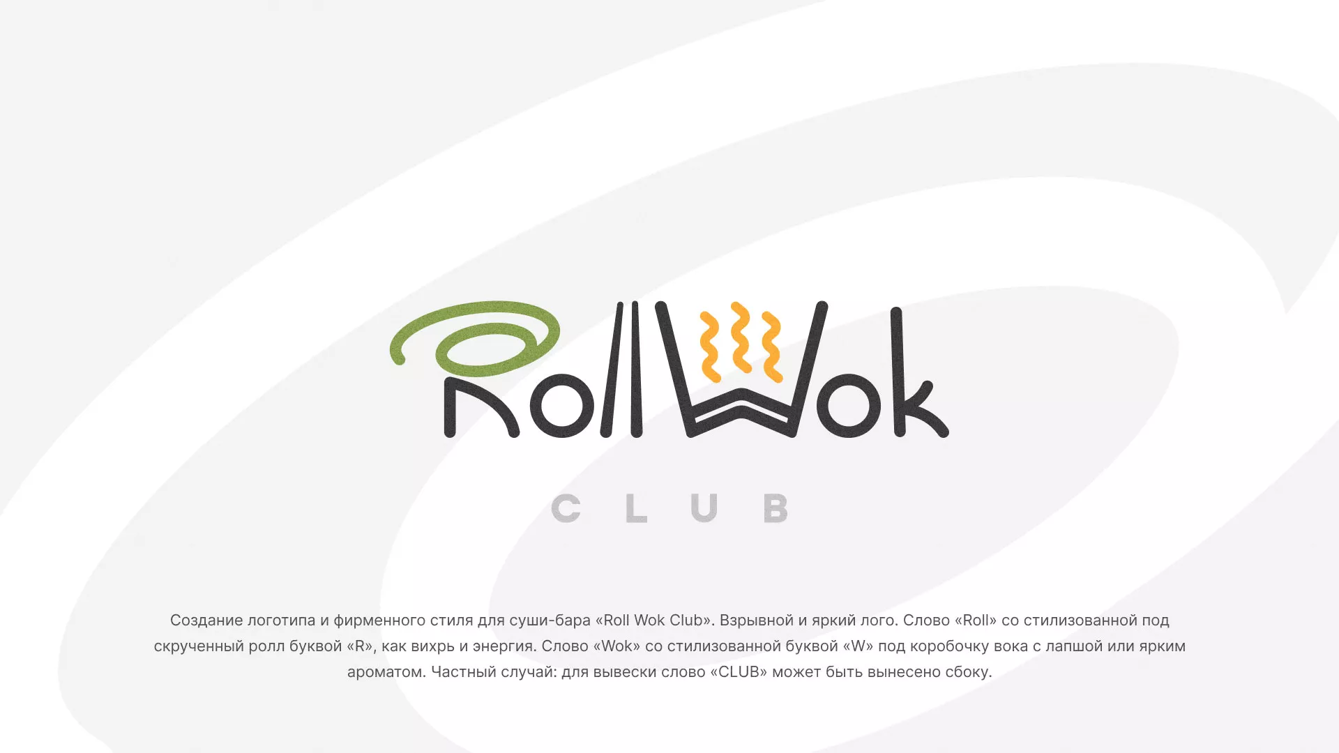 Разработка логотипа и фирменного стиля суши-бара «Roll Wok Club» в Черняховске