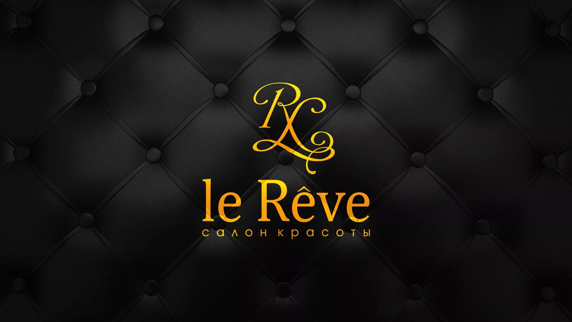 Разработка листовок для салона красоты «Le Reve» в Черняховске