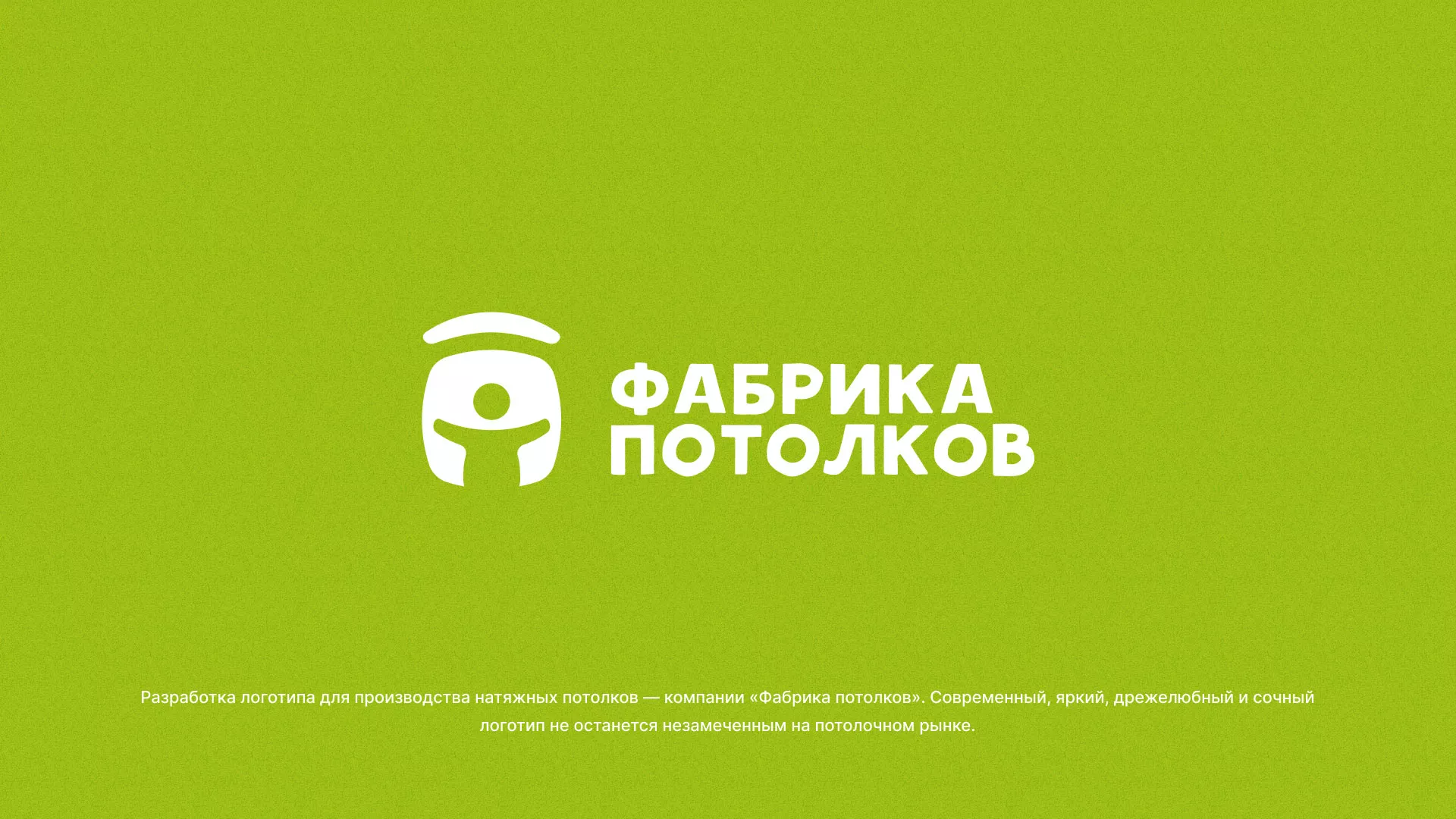 Разработка логотипа для производства натяжных потолков в Черняховске