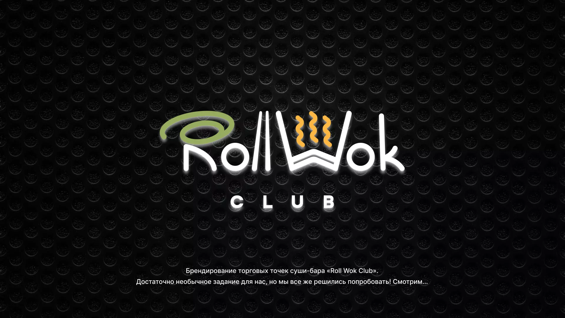 Брендирование торговых точек суши-бара «Roll Wok Club» в Черняховске
